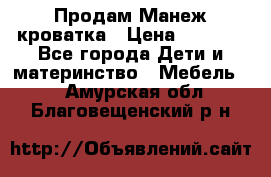 Продам Манеж кроватка › Цена ­ 2 000 - Все города Дети и материнство » Мебель   . Амурская обл.,Благовещенский р-н